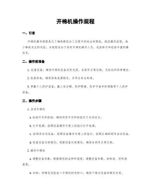 开棉机操作规程