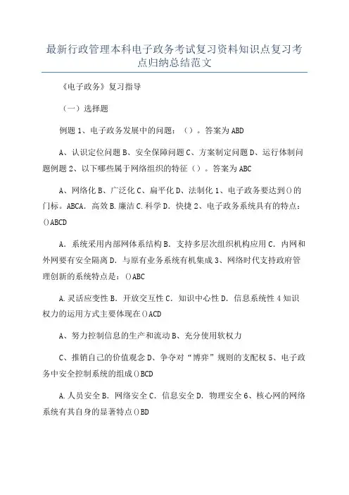 最新行政管理本科电子政务考试复习资料知识点复习考点归纳总结范文