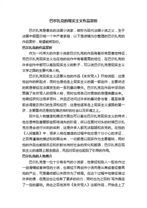 巴尔扎克的现实主义作品赏析
