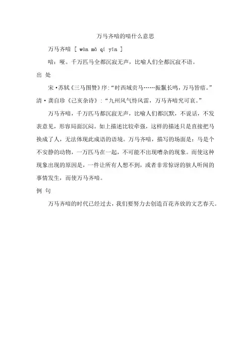 万马齐喑的喑什么意思