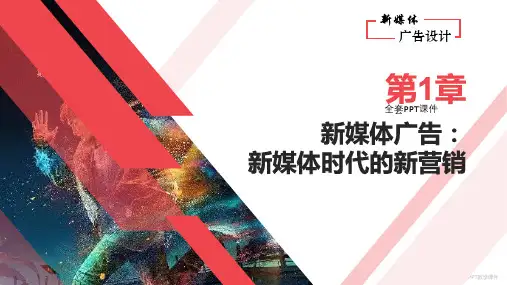 新媒体广告设计PPT完整全套教学课件可修改全文