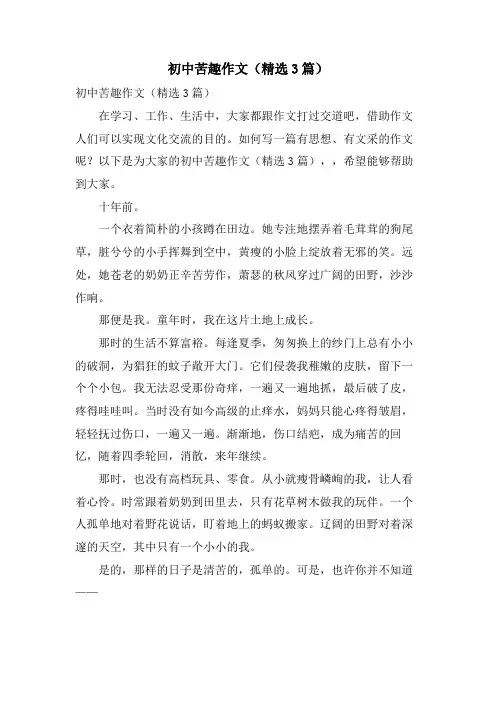 初中苦趣作文(3篇)