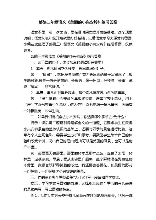 部编三年级语文《美丽的小兴安岭》练习答案