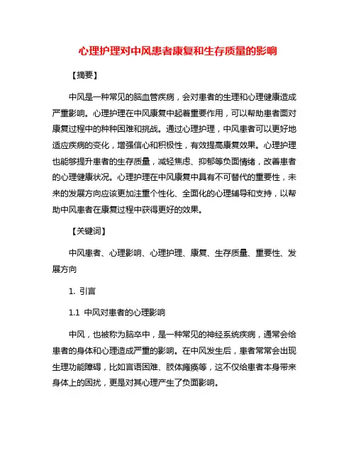 心理护理对中风患者康复和生存质量的影响