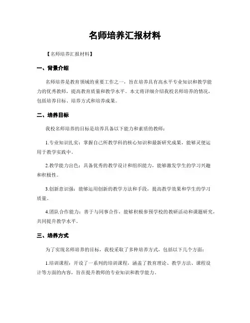 名师培养汇报材料
