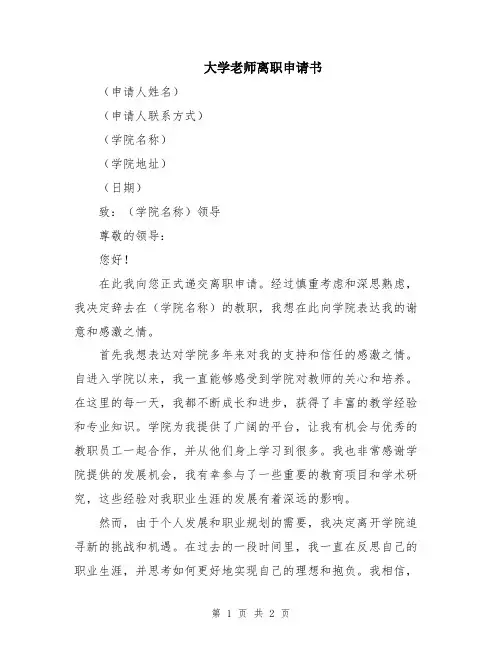 大学老师离职申请书