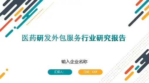 医药研发外包服务行业研究报告