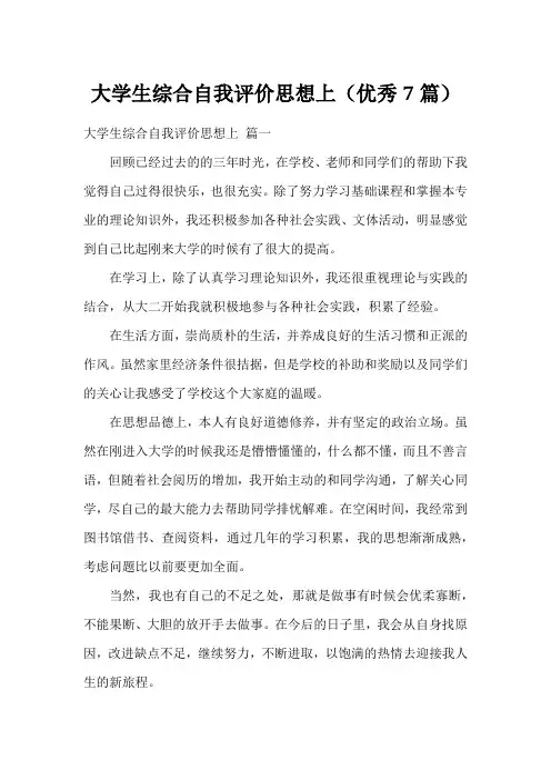 大学生综合自我评价思想上(优秀7篇)