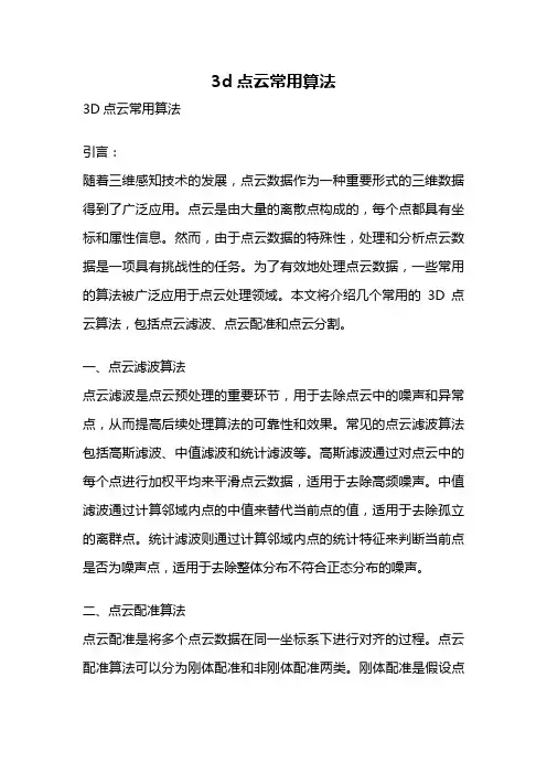 3d点云常用算法