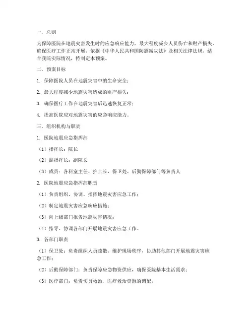 医院地震应急处理预案
