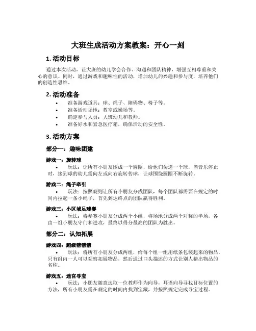 大班生成活动方案教案：开心一刻