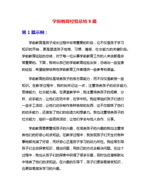 学前教育经验总结9篇