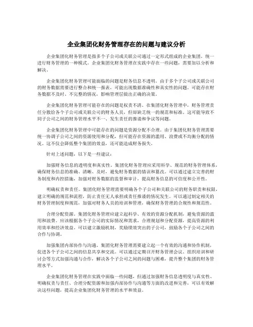 企业集团化财务管理存在的问题与建议分析