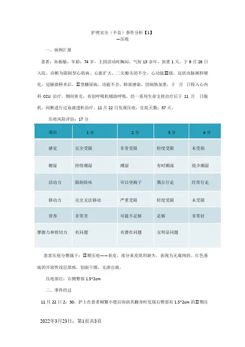 压疮不良事件