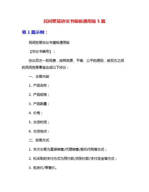 民间贸易协议书模板通用版5篇
