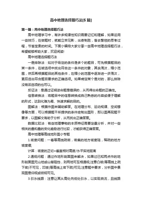 高中地理选择题巧法[5篇]