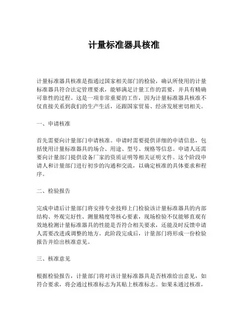 计量标准器具核准