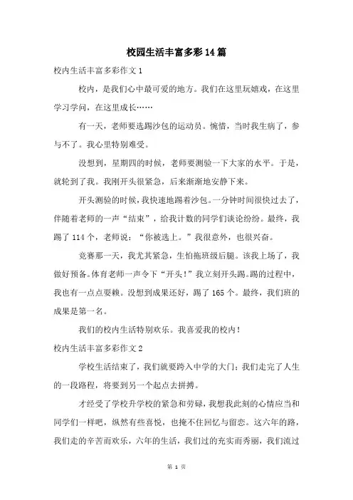 校园生活丰富多彩14篇