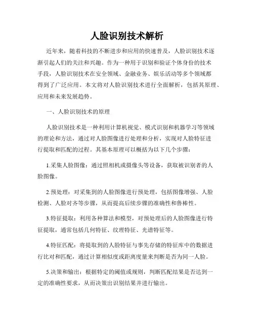 人脸识别技术解析