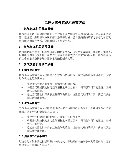 二段火燃气燃烧机调节方法
