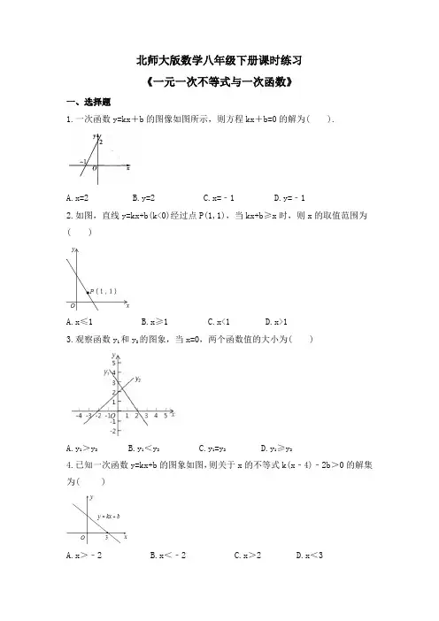 2022-2023学年 北师大版数学八年级下册一元一次不等式与一次函数 课时练习(含答案)