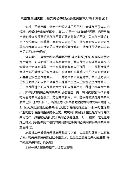 气割发生回火时，是先关乙炔好还是先关氧气好呢？为什么？