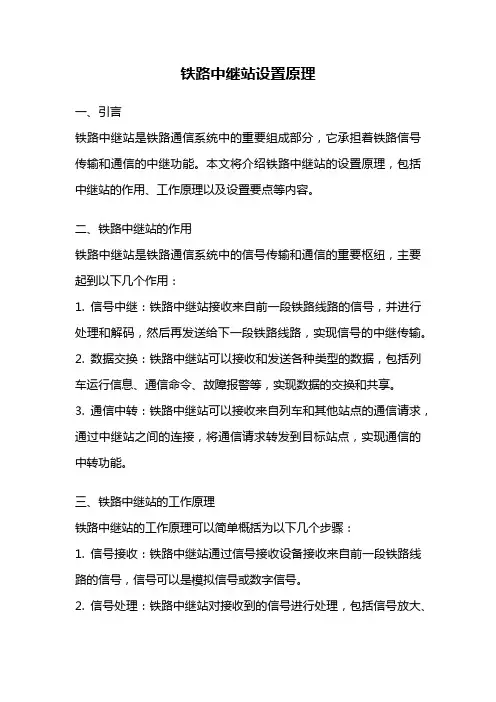 铁路中继站设置原理