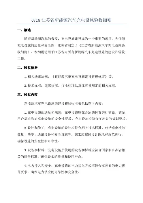 0718江苏省新能源汽车充电设施验收细则