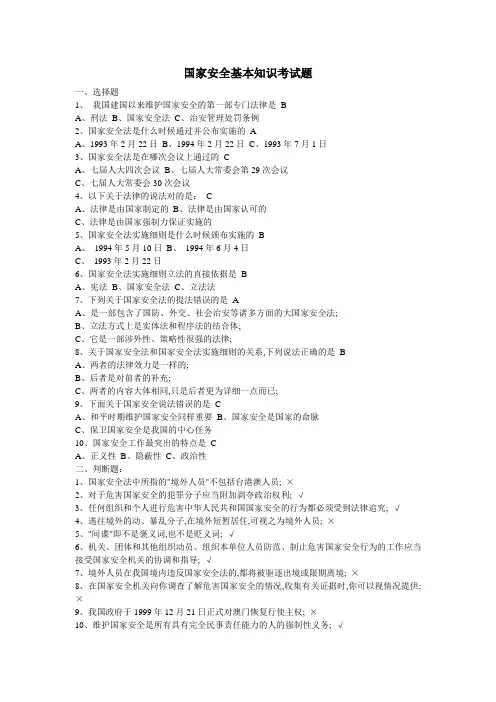 国家安全基本知识考试题答案