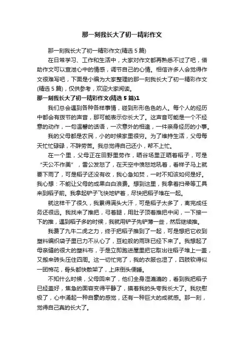 那一刻我长大了初一精彩作文（精选5篇）