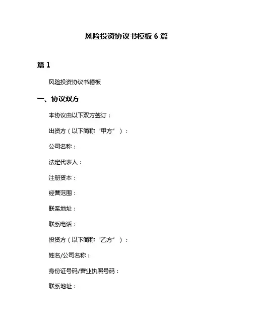 风险投资协议书模板6篇