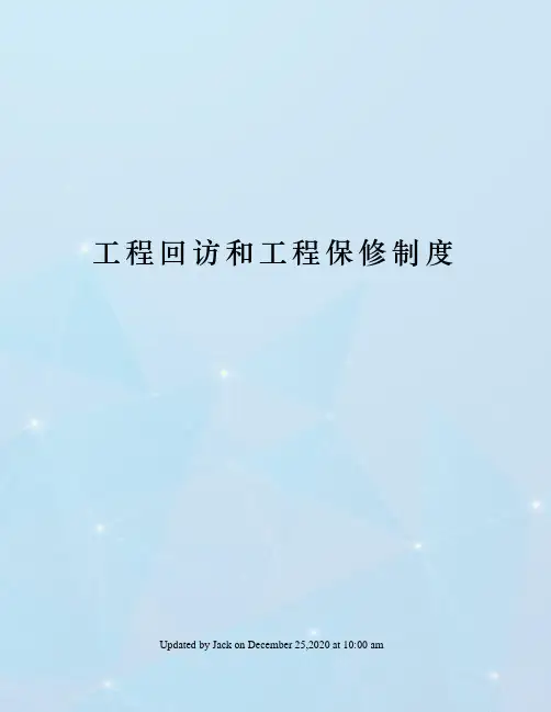 工程回访和工程保修制度