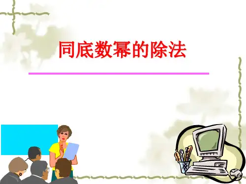 同底数幂的除法新