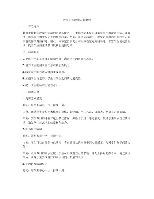 教室走廊活动方案策划
