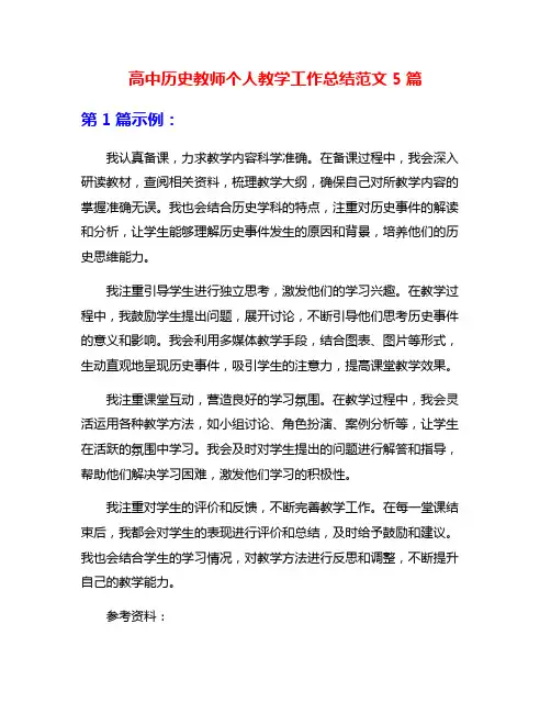 高中历史教师个人教学工作总结范文5篇