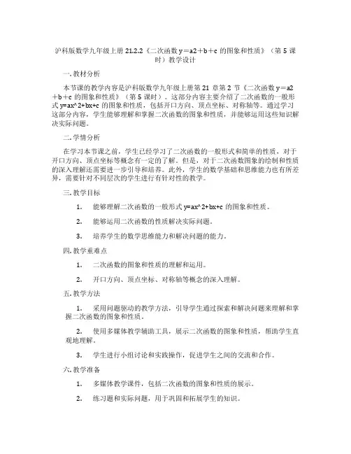 沪科版数学九年级上册21.2.2《二次函数y=a2+b+c的图象和性质》(第5课时)教学设计