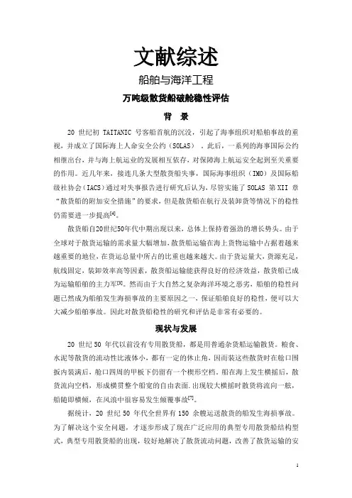 万吨级散货船破舱稳性评估【文献综述】