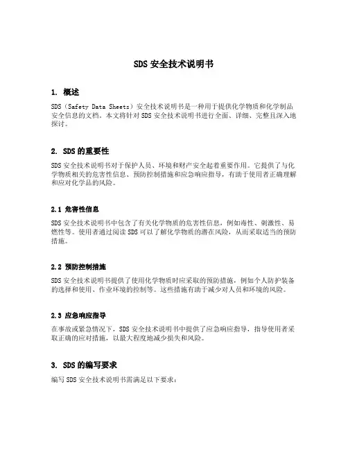 sds安全技术说明书
