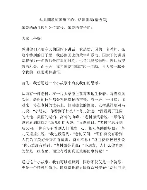 幼儿园教师国旗下的讲话演讲稿(精选篇)