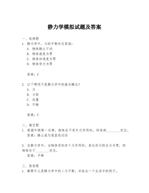 静力学模拟试题及答案