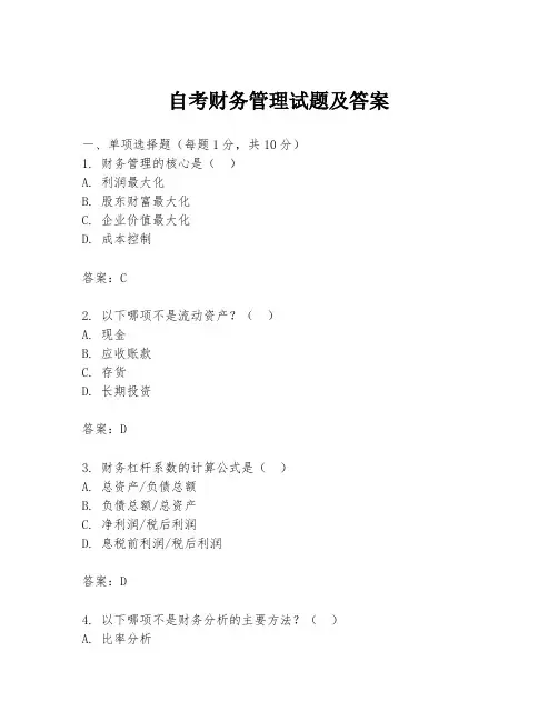 自考财务管理试题及答案