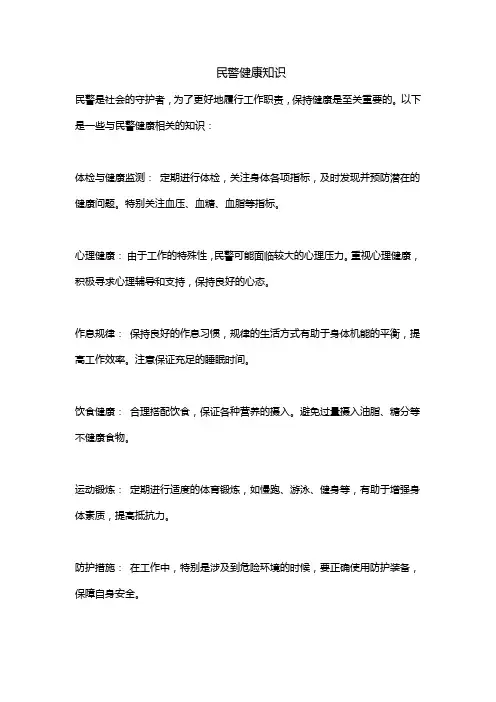 民警健康知识