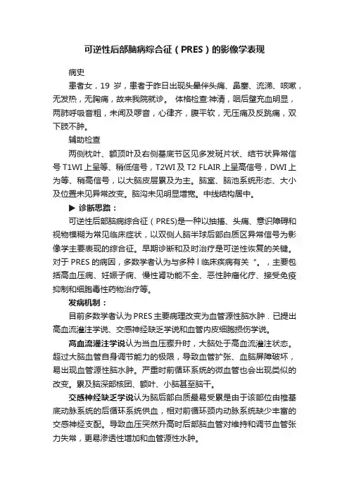 可逆性后部脑病综合征（PRES）的影像学表现
