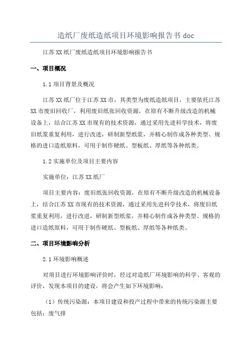 造纸厂废纸造纸项目环境影响报告书doc