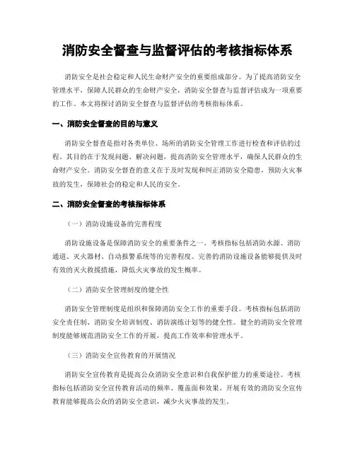 消防安全督查与监督评估的考核指标体系