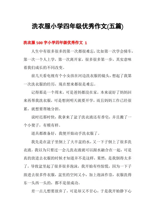 洗衣服小学四年级优秀作文(五篇)