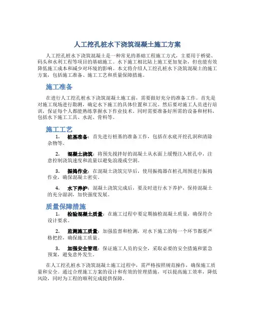 人工挖孔桩水下浇筑混凝土施工方案