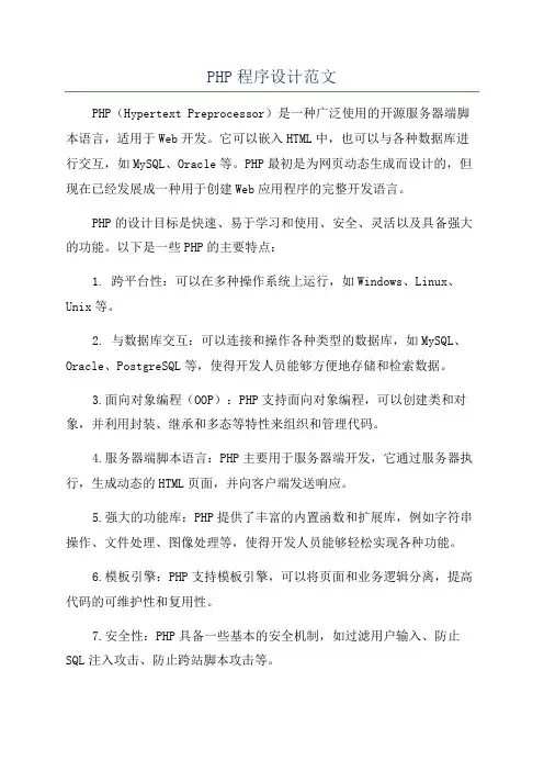 PHP程序设计范文