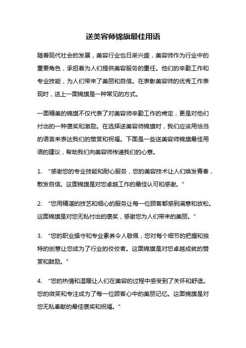 送美容师锦旗最佳用语