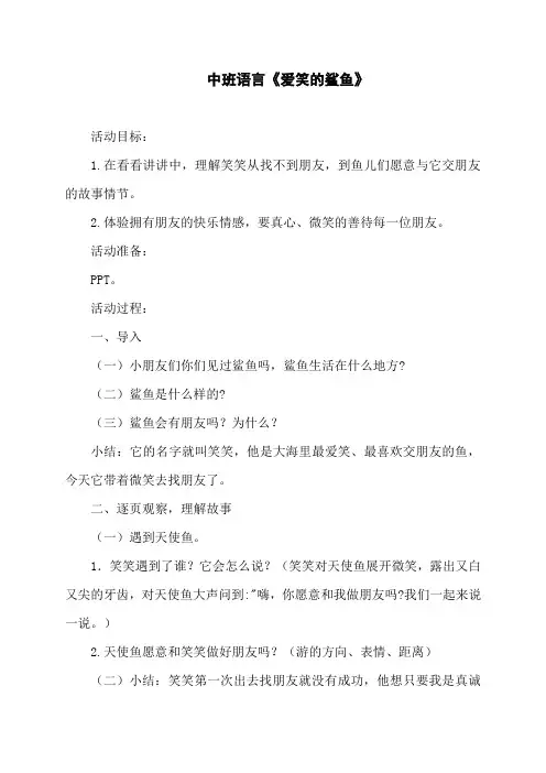 中班语言教案《爱笑的鲨鱼》